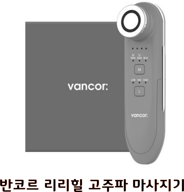 [본사 정품] 반코르 리리힐 고주파 마사지기, 기본