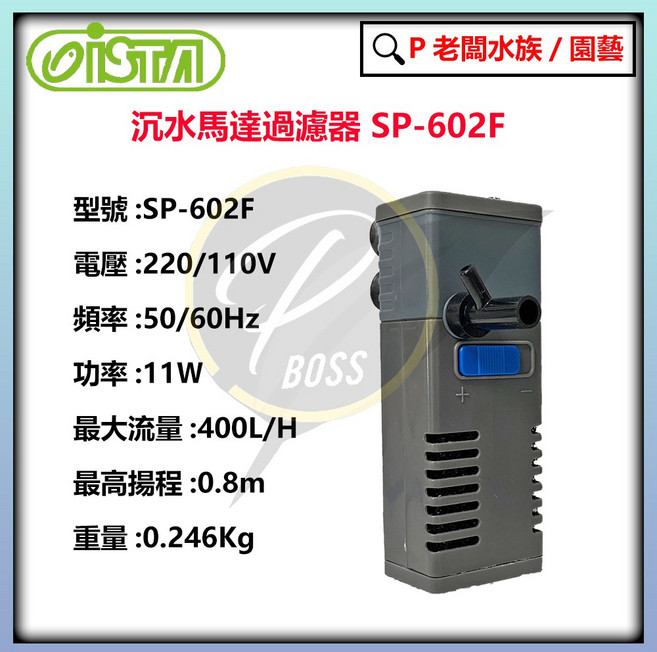 ISTA 沉水過濾馬達(含濾杯) 150L SP-601F, 1個, SP-601F(含濾杯