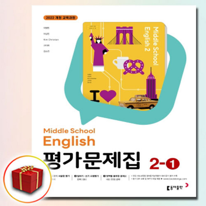 최신) 동아출판 중학교 영어 2-1 평가문제집 중학 / 중등 중2-1 ( 동아 2학년 1학기 ) 이병민, 중등2학년