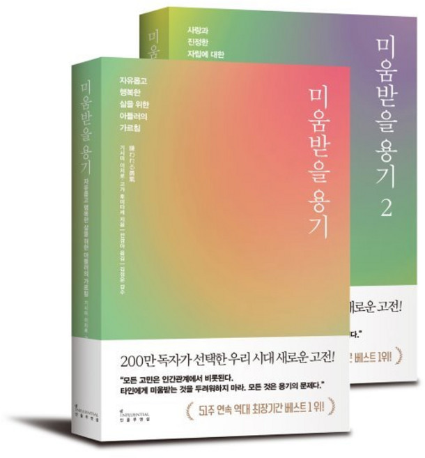 미움받을 용기 세트, 기시미 이치로,고가 후미타케 저/전경아 역/김정운 감수, 인플루엔셜