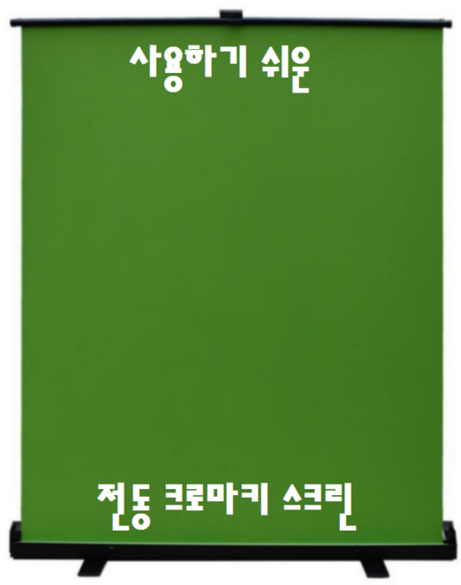 유튜브 사진관 촬영용 촬영 전동 이동식 녹색 크로마키 롤스크린 배경지 배경천 배경 장비, 크로마키 스크린, 1개