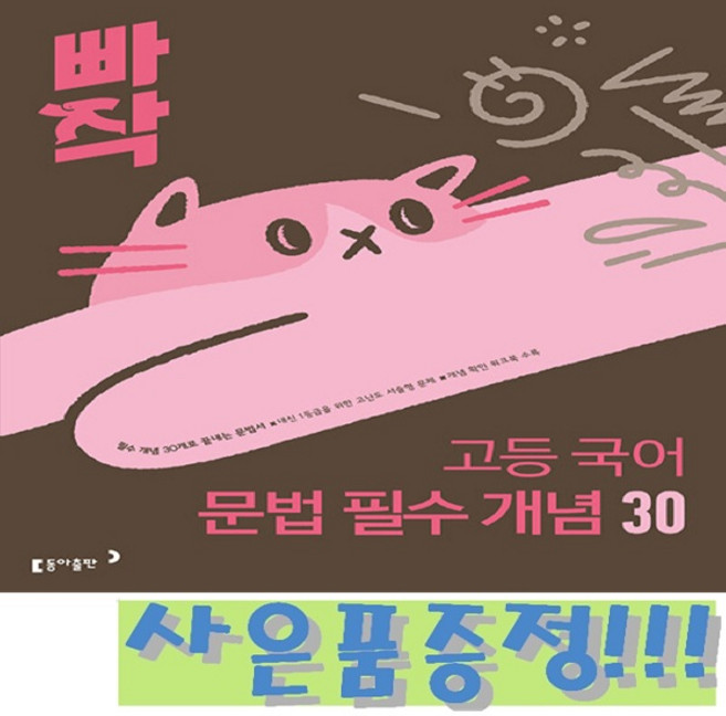 빠작 고등 국어 문법 필수 개념 30 + 모닝글로리 스프링 노트 & 3색 볼펜 증정!!, 국어영역, 고등학생