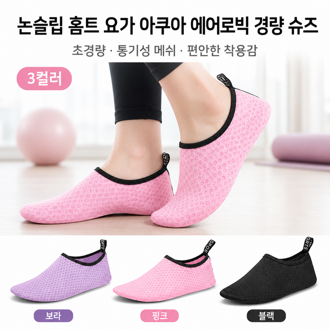 초경량 여성 논슬립 아쿠아 슈즈 홈트 요가 필라테스 에어로빅 댄스 관절보호 실내 운동화 미끄럼 방지 메쉬 신발 겸용