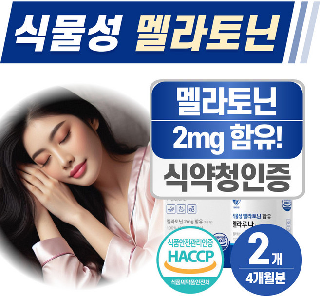 식물성 멜라토닌 식약청인증 HACCP 헬시위듀 메라토닌 타트체리, 2개, 60정