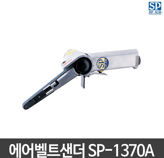SP에어 에어벨트 샌더 SP-1370A(10mm) 샌더기/샌딩기, 1개