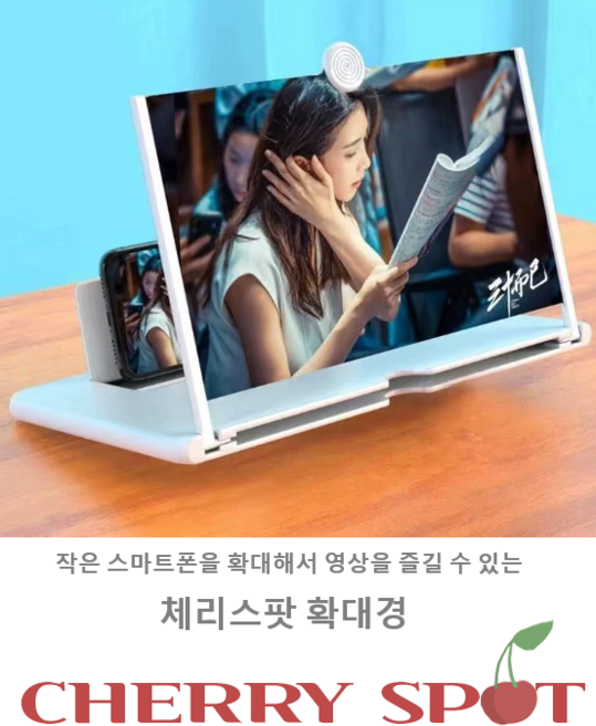 체리스팟 핸드폰 확대경 3D 스마트폰 확대스크린 화면증폭기 돋보기 거치대 10인치/12인치, 1개, 10인치