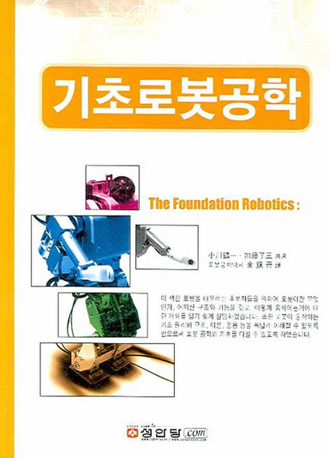 기초 로봇공학, 성안당, 오가와 코이치 등저/김진오 역