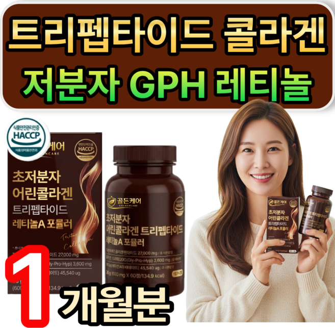 초저분자 어린콜라겐 GPH 트리펩타이드 300달톤 레티놀 / [옵션선택] 모발 헤어 콜라겐 3270 식약청인증, 1개, 28회분