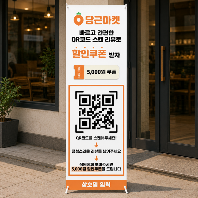 CO-42 당근마켓 리뷰 리뷰이벤트 서비스 수정무료 X배너 엑스배너 입간판 디자인 출력 제작 인쇄 PET 페트 메쉬 방수 야외 옥외, 02)무코팅