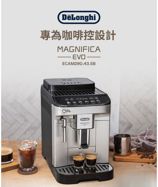 De'Longhi MAGNIFICA EVO 全自動義式咖啡機 ECAM290.43.SB
