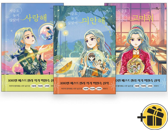 [이지북] 지금도 늦지 않았어 세트 전3권 미안해+사랑해+고마워, 없음, 상세 설명 참조, 상세 설명 참조