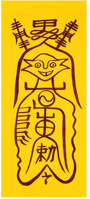 잡귀부 질병 불안 초초 귀신의 발동등 잡귀의 침입을 막아 집안의 우환을 막는부