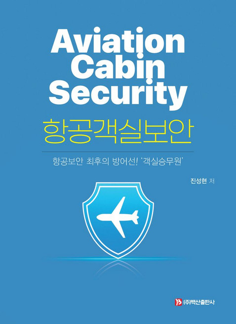 항공객실보안:항공보안 최후의 방어선! 객실승무원, 백산출판사, 항공객실보안, 진성현(저)