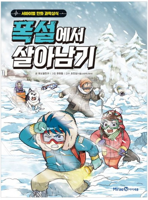 폭설에서 살아남기, 미래엔아이세움, 상세내용 참조