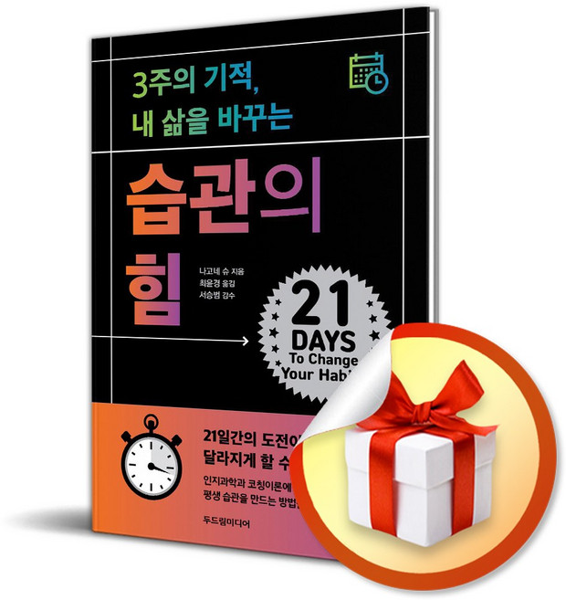 3주의 기적 내 삶을 바꾸는 습관의 힘 (이엔제이 전용 사 은 품 증 정)
