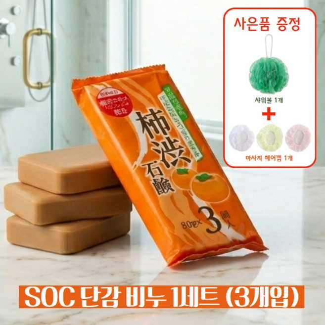 단감비누 감추출물 녹차 체취 노인 남자 냄새제거 데오드란트 탄닌 3개입, 80g