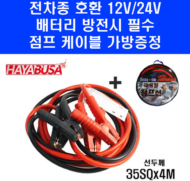 전차종 점프선 35SQx4M 대용량 전용가방 증정 하야부사 배터리방전 자동차용품, 1개
