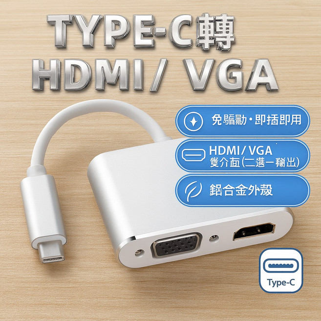 Type-C 轉 HDMI VGA 轉接器 筆電手機平板影音轉換線, 1個