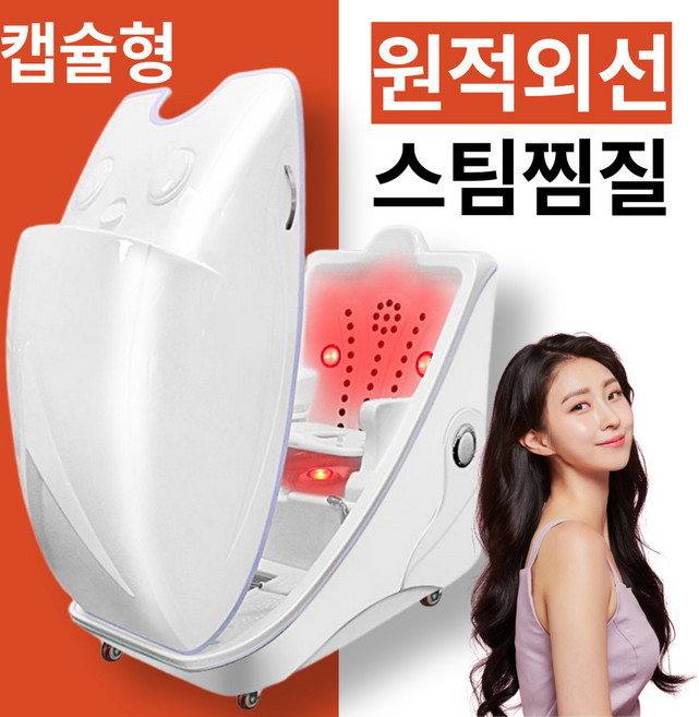 리브온 캡슐형 온열 찜질기 원적외선 온열돔 산후조리 전신 훈증 돔 사우나 1인 찜질통, 화이트