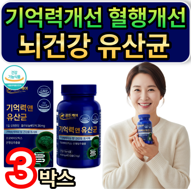 골든케어 기억력 케어 뇌 장 유산균 / [세트구성] 여에스더 장뇌유산균 nk4146 증정, 3개, 60정