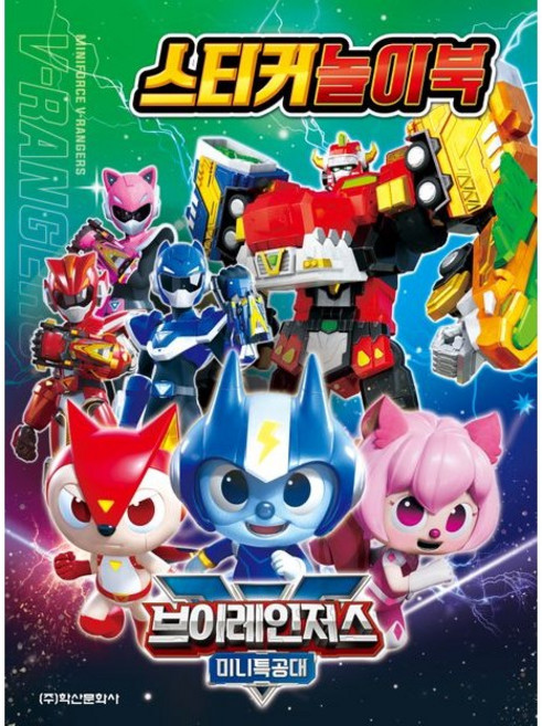 미니특공대 브이레인저스 스티커 놀이북