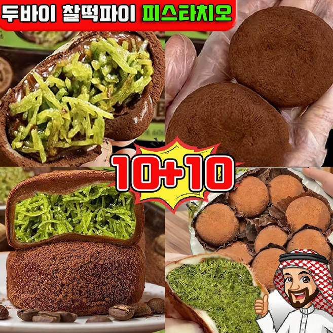 두바이 찰떡파이 찰떡파이 피스타치오 두바이 찰떡파이 두쫀쿠 두바이 쫀득 찰떡파이 두바이 모찌 초콜릿 개별 포장 2026 과자, 20개, 20g
