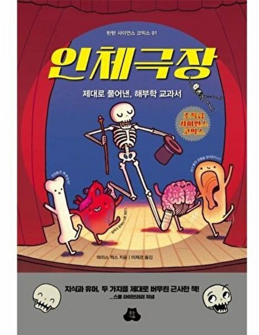 기타 인체극장 - 탄탄 사이언스 코믹스 1, 마리스 윅스, 웃는기와, 없음