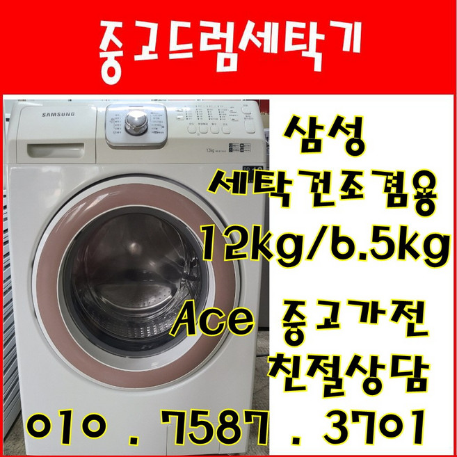 중고드럼세탁기 삼성하우젠 세탁건조겸용 세탁12kg 건조6.5kg 드럼세탁기, 중고드럼세탁기 .