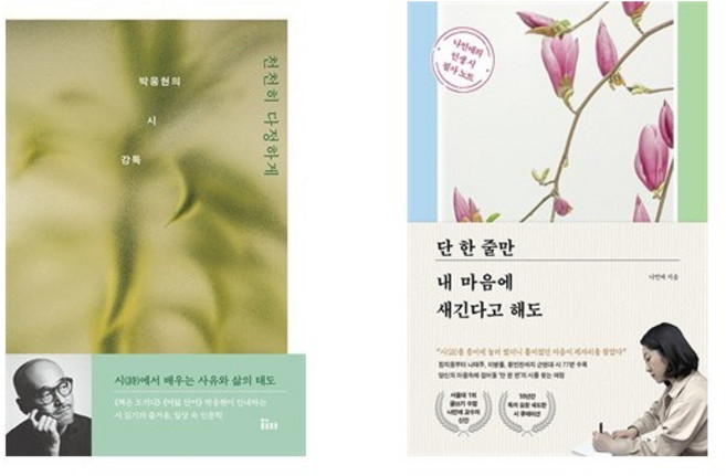 천천히 다정하게: 박웅현의 시 강독 + (나민애) 단 한 줄만 내 마음에 새긴다고 해도 (전2권)