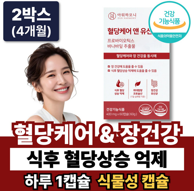 혈당케어 유산균 바나바 혈당유산균 식약청인증 /옵션 유한양행 당큐락 HAC01 당화혈색소, 2박스, 60정