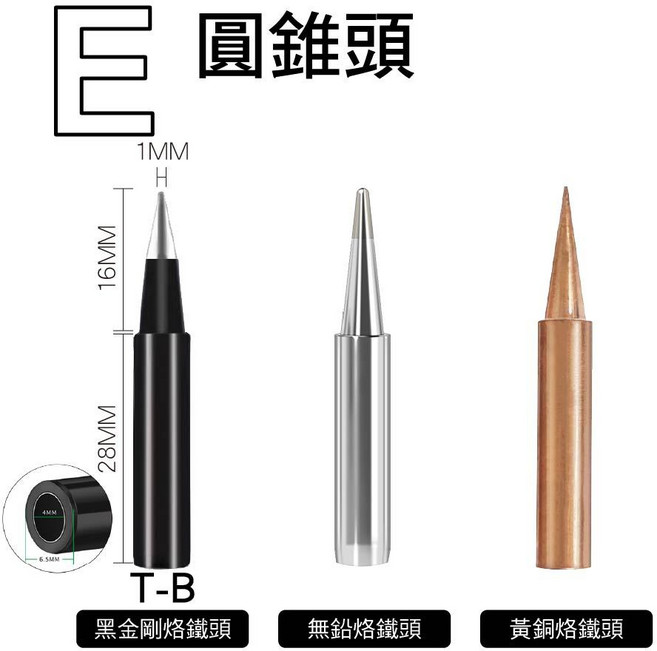 SY-WDTL15 純銅/無鉛/黑金剛烙鐵頭 焊錫頭 刀頭 尖頭 馬蹄頭 圓錐頭 扁咀, 1個, E圓錐頭(1入),無鉛烙鐵頭