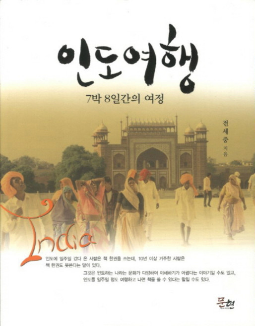 인도여행:7박 8일간의 여정, 문현, 전세중 저