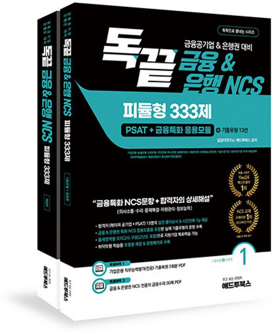 3위 - 독끝 금융&은행 NCS 피듈형 333제 PSAT+금융특화 응용모듈 독학으로 끝내는 시리즈 세트 전2권, 애드