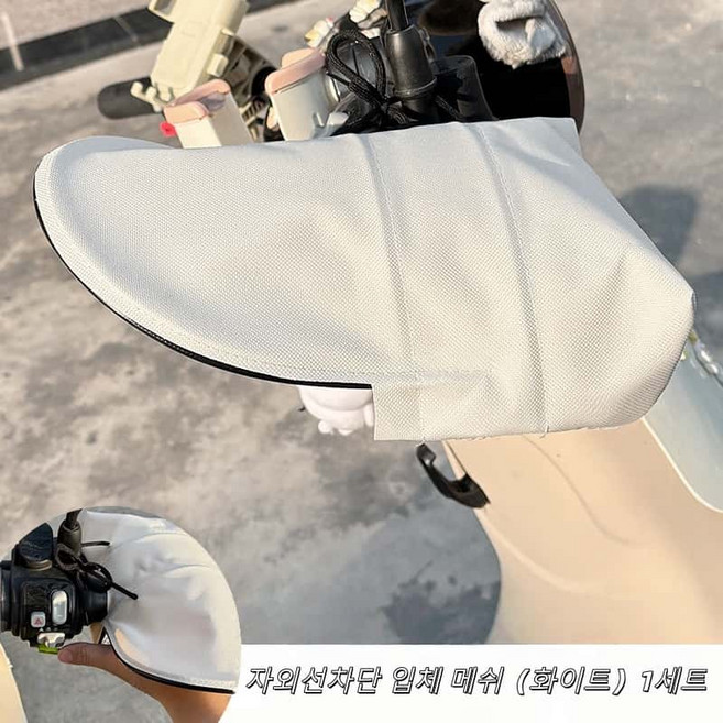 전기자전거 오토바이 겸용 자외선차단 핸들커버, 1세트, 화이트White