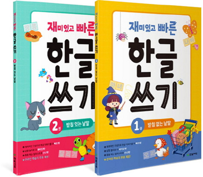재미있고 빠른 한글 쓰기 1~2 세트, 1권, 민동진,김희선 그림, 한빛에듀