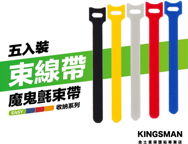 金士曼 魔鬼氈束線帶 - 線材收納好幫手, 1個, 12cm (五入裝),白色