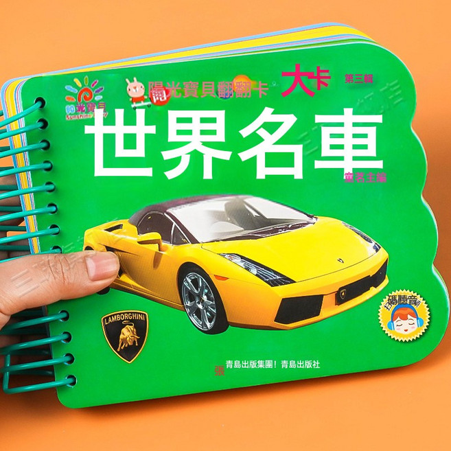 DIU 水果蔬菜 陽光寶貝翻翻樂大卡撕不爛的繪本0-3歲寶寶啟蒙認知書, 1個, 世界名車卡:如圖