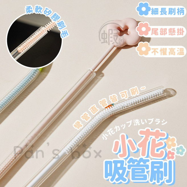 矽膠吸管清潔刷 長柄彎曲刷子 小花吸管刷 顏色隨機出貨WR055, 1個, 小花吸管刷  顏色隨機出貨WR055