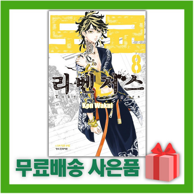 도쿄 리벤저스. 8, Ken Wakui, 학산문화사
