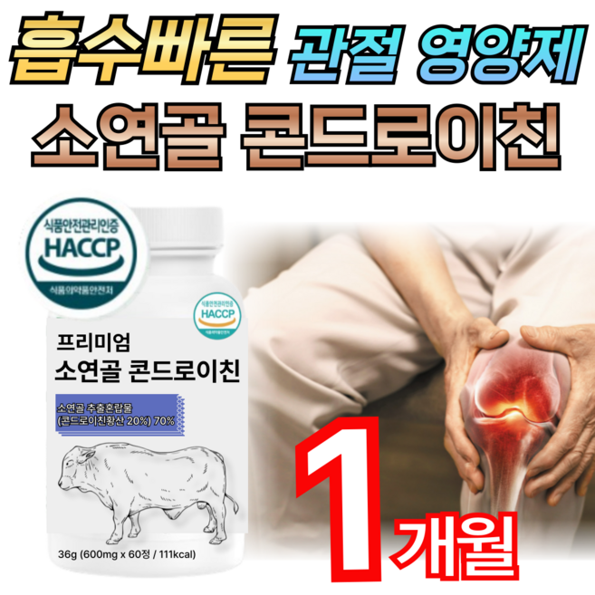 [BEST 기획전] 소연골콘드로이친 콘드로이친황산 haccp인증 / 관절엔 콘드로이친 1200 뮤코다당단백 엠비피 유단백추출물 우슬추출분말 haccp인증 관절 연골 건강 애너데이, 1개, 60정