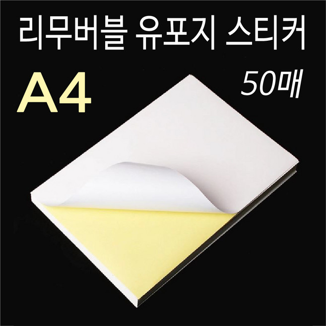 스티커 리무버블 유포지 A4 80u 50매 방수재질 라벨용지, A4(50매)