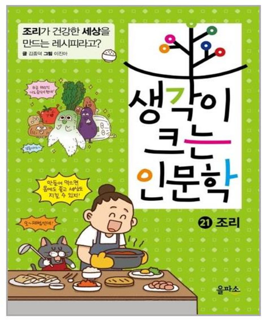 을파소 생각이 크는 인문학 21 조리 (마스크제공), 단품, 단품