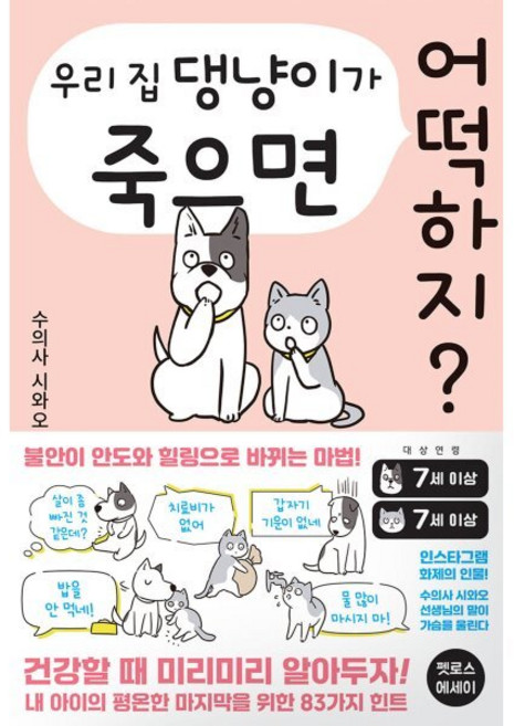 우리 집 댕냥이가 죽으면 어떡하지?, 서울미디어코믹스(서울문화사), 수의사 시와오 저