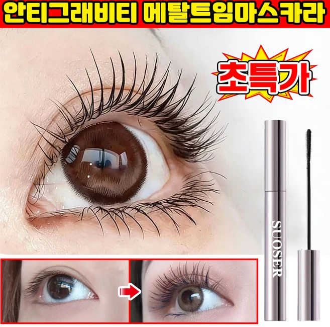 [26년 신상] 1/1+1 안티그래비티 메탈트임마스카라 메탈 마스카라 번지지 않는 마스카라 1순위 워터프루프 마스카라 풍성 볼륨 마스카라 메탈트임 마스카라 LUPEIYA 포장증정, 1개, 블랙 - 쿠팡