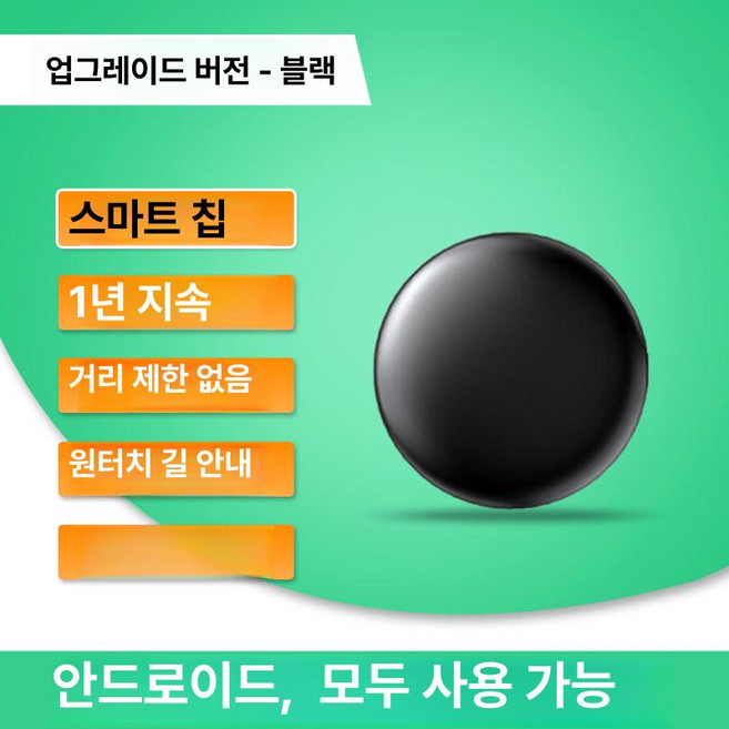 미소샵 에어테그 초소형 귀중품 미아방지 분실방지, 없음, 1개, [레벨 1 에디션 - 블랙] 스마트 칩