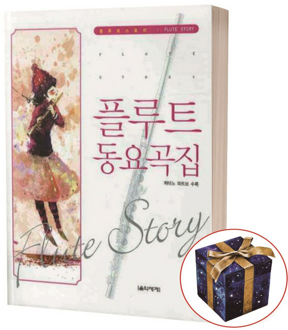 플루트 동요곡집 (피아노 파트보 수록)