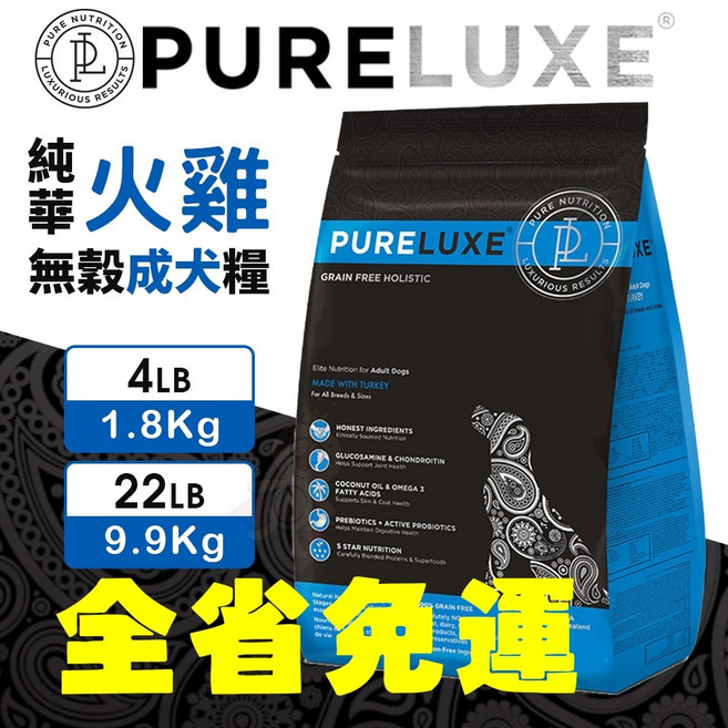 PURELUXE 純華 火雞無穀成犬糧 成犬狗乾糧 4LB/1.8kg 22LB/9.9kg, 1個, 4LB(1.8kg)限超免運