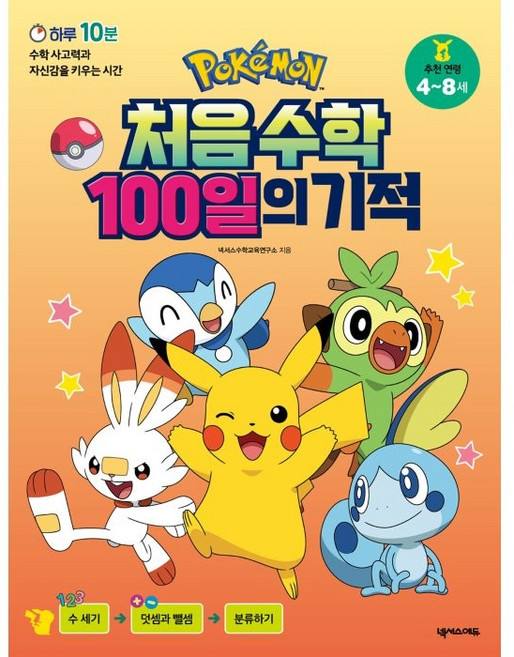 포켓몬 처음 수학 100일의 기적:하루 10분 수학 사고력과 자신감을 키우는 시간, 넥서스에듀, 상세내용 참조