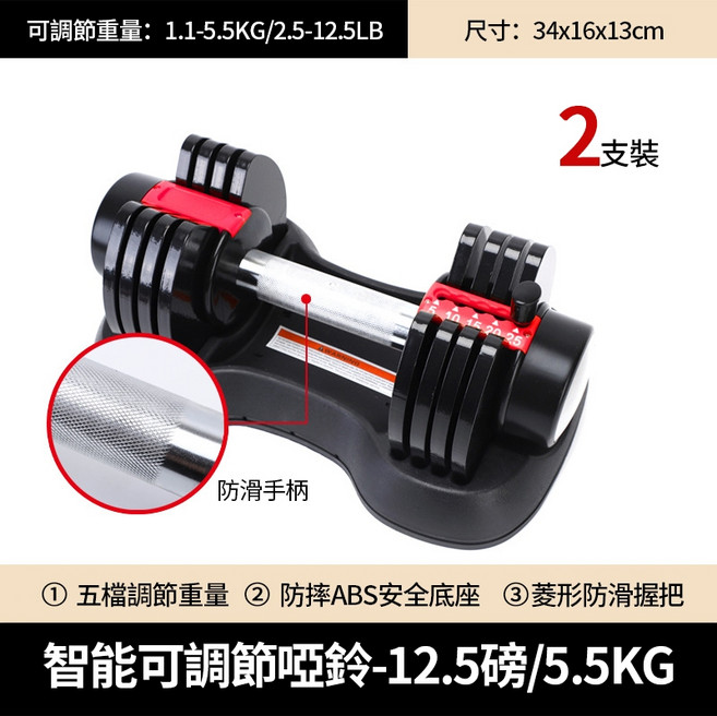 智能可調節啞鈴 12.5磅/5.5kg 附底座 5檔範圍可調式, 2個, 12.5磅調節啞鈴【雙支】