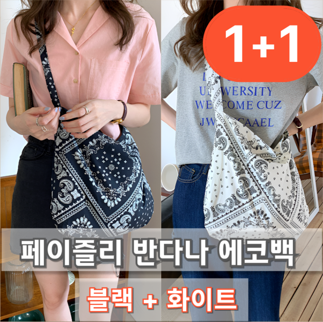 스윕스 여성 페이즐리 에코백 면 천가방 1+1